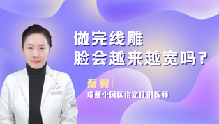 做完线雕脸会越来越宽吗？