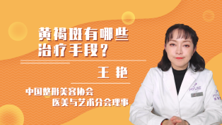 黄褐斑有哪些治疗手段？
