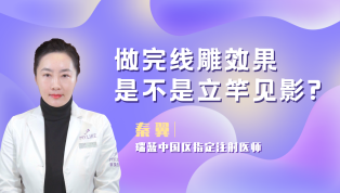 做完线雕效果是不是立竿见影？