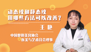 动态纹和静态纹用哪些方法可以改善？