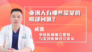 亚洲人有哪些常见的眼部问题？