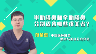 半肋隆鼻和全肋隆鼻分别适合哪些求美者？