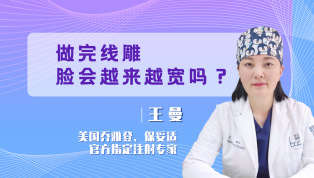 做完线雕后脸会越来越宽吗？