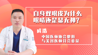 自身双眼皮为什么眼睛还是显无神？
