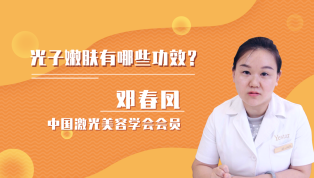 光子嫩肤功效有哪些？