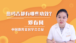 热玛吉都有哪些功效？