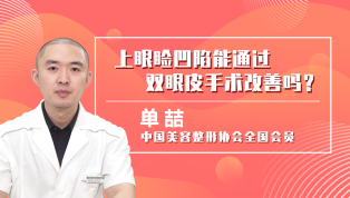 上眼睑凹陷能通过双眼皮手术改善吗？