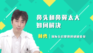 鼻头和鼻翼太大如何解决？