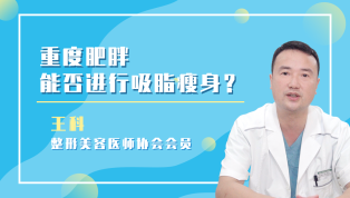 重度肥胖能否进行吸脂瘦身？