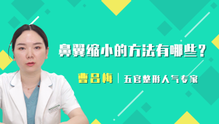 鼻翼缩小的方法有哪些？