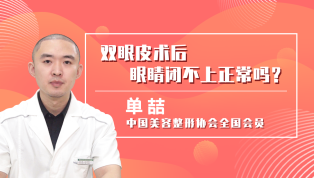 双眼皮术后眼睛闭不上正常吗？
