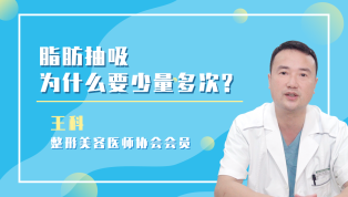 脂肪抽吸为什么要少量多次？