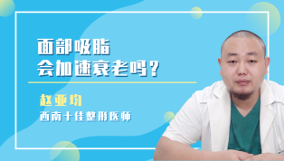 面部吸脂会加速衰老吗？