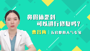 鼻假体歪斜可以进行修复吗？
