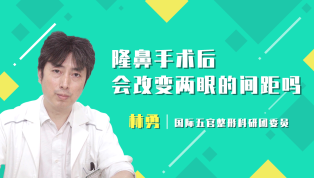 隆鼻手术后会改变两眼的间距吗？