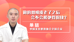 做的双眼皮老了之后会不会松弛得很快？