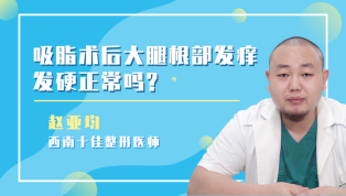 吸脂术后大腿根部发痒发硬正常吗？