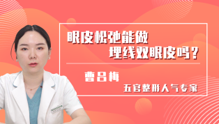 眼皮松弛能做埋线双眼皮吗？