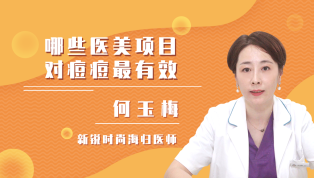 哪些医美项目对痘痘最有效？