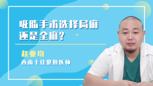 吸脂手术选择局麻还是全麻？