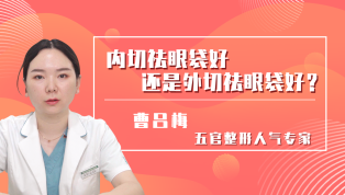 内切祛眼袋好还是外切祛眼袋好？