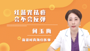红蓝光祛痘会不会反弹？