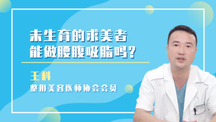 未生育的求美者能做腰腹吸脂吗？