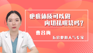 疤痕体质可以做内切祛眼袋吗？