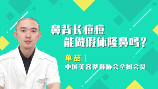鼻背长痘痘能做假体隆鼻吗？