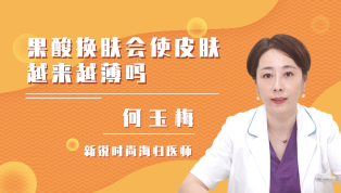 果酸换肤会使皮肤越来越薄吗？