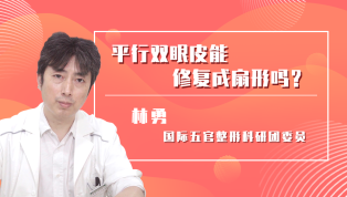 平行双眼皮能修复成扇形吗？