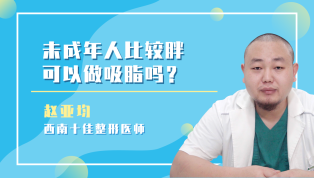 未成年人比较胖可以做吸脂吗？