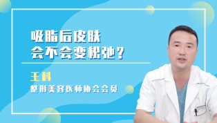 吸脂后皮肤会不会变松弛？