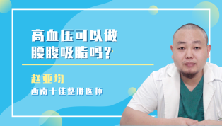 高血压可以做腰腹吸脂吗？