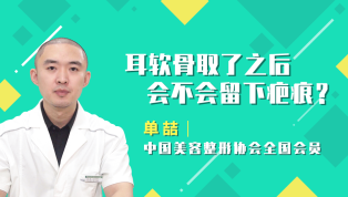 耳软骨取了之后会不会留下疤痕？