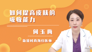 如何提高皮肤的吸收能力？