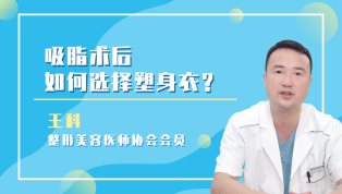 吸脂术后如何选择塑身衣？