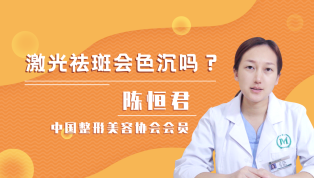 激光祛斑会色沉吗？