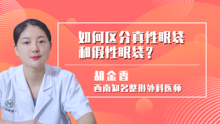 如何区分真性眼袋和假性眼袋？