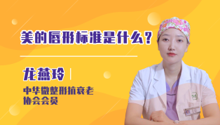 美的唇形标准是什么？