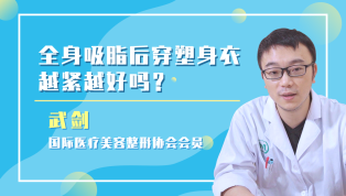 全身吸脂后穿塑身衣越紧越好吗？