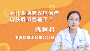 为什么做完光电治疗皮肤反倒变差了？