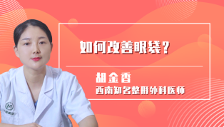 如何改善眼袋？
