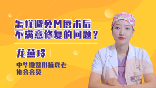 怎样避免M唇术后不满意修复的问题？