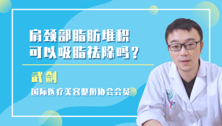 肩颈部脂肪堆积可以吸脂祛除吗？