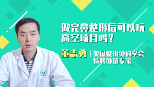 做完鼻整形后可以玩高空项目吗？