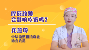 厚唇改薄会影响吃饭吗？