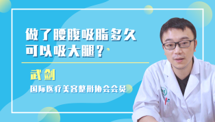 做了腰腹吸脂多久可以吸大腿？