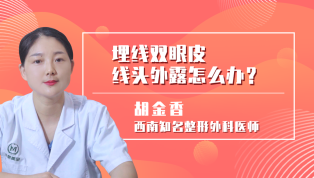 埋线双眼皮线头外露怎么办？