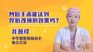M唇手术能达到厚唇改薄的效果吗？